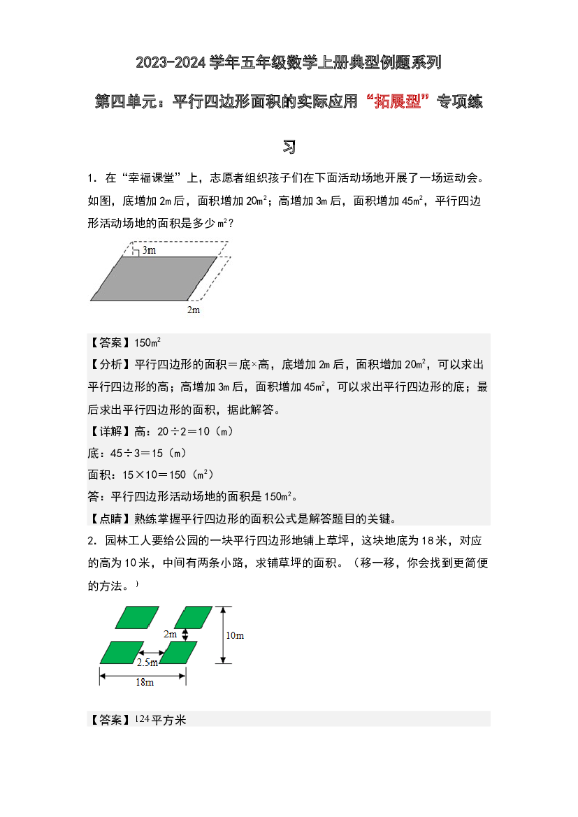 第四单元：平行四边形面积的实际应用&ldquo;拓展型&rdquo;专项练习-2023-2024学年五年级数学上册典型例题系列(含参考答案)北师大版.docx 第1页