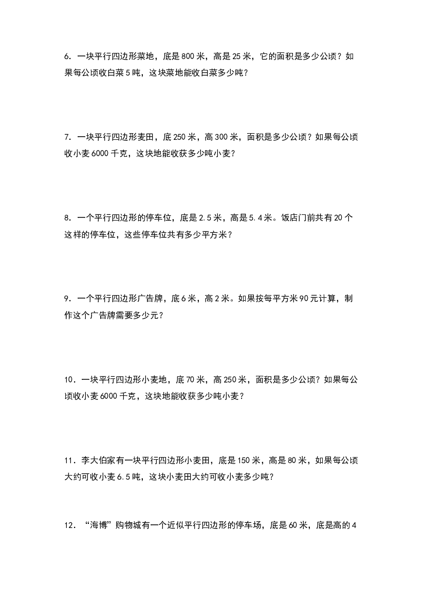 第四单元：平行四边形面积的实际应用&ldquo;基础型&rdquo;专项练习-2023-2024学年五年级数学上册典型例题系列（原卷版）北师大版.docx 第2页