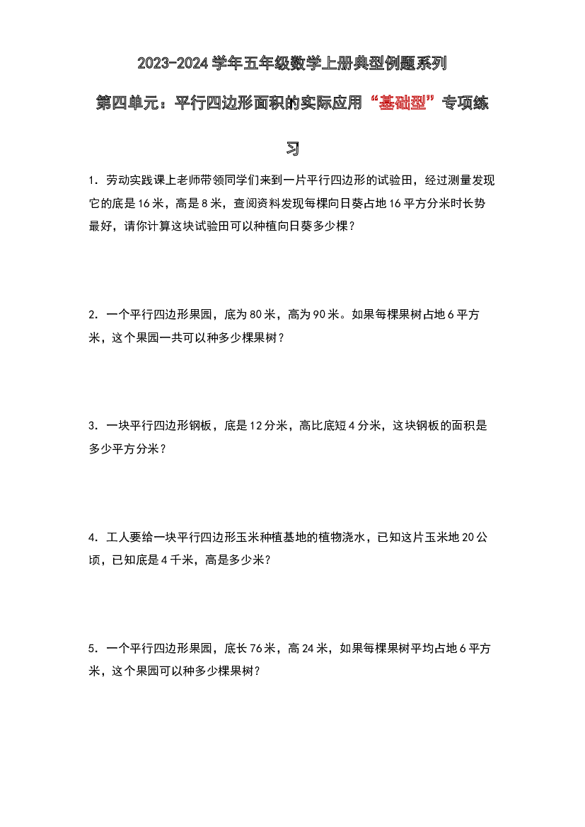 第四单元：平行四边形面积的实际应用&ldquo;基础型&rdquo;专项练习-2023-2024学年五年级数学上册典型例题系列（原卷版）北师大版.docx 第1页