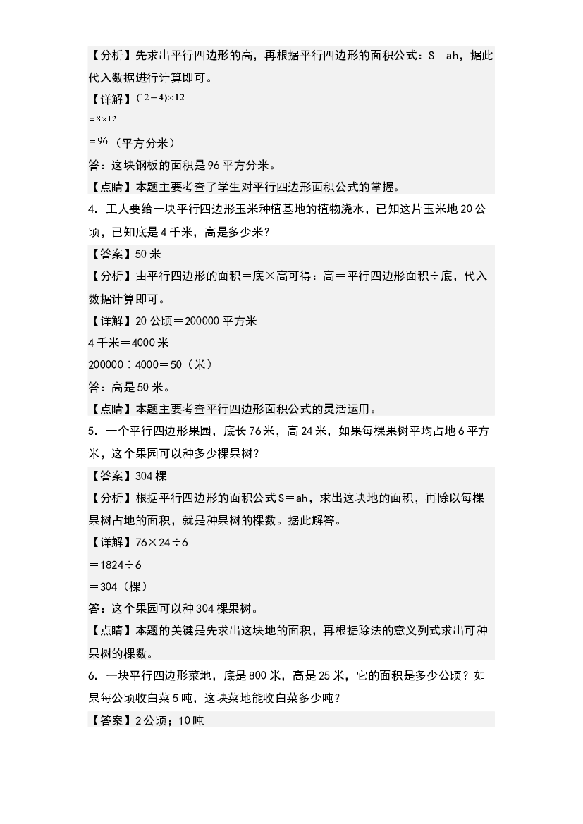 第四单元：平行四边形面积的实际应用&ldquo;基础型&rdquo;专项练习-2023-2024学年五年级数学上册典型例题系列(含参考答案)北师大版.docx 第2页