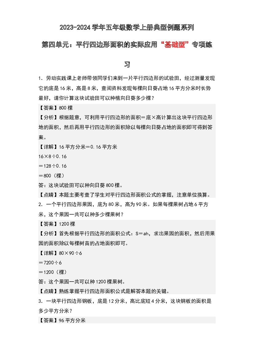 第四单元：平行四边形面积的实际应用&ldquo;基础型&rdquo;专项练习-2023-2024学年五年级数学上册典型例题系列(含参考答案)北师大版.docx 第1页