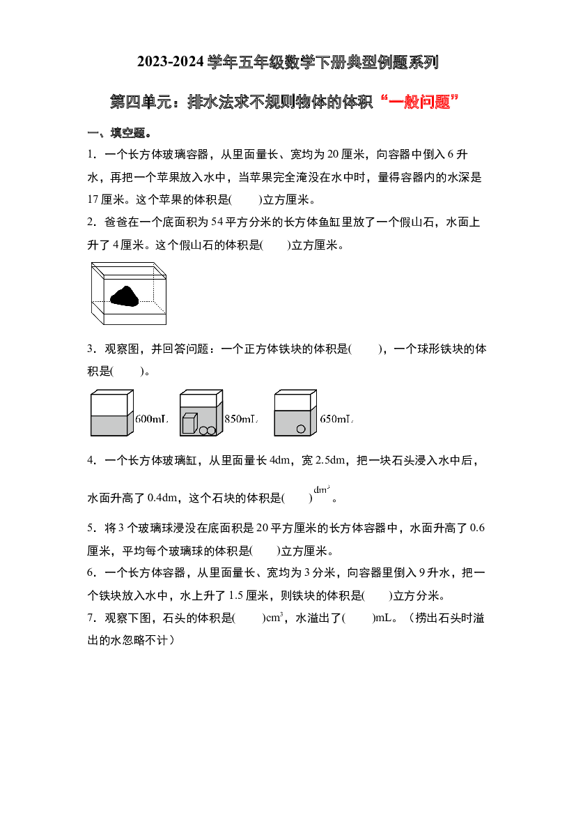 第四单元：排水法求不规则物体的体积&ldquo;一般问题&rdquo;专项练习-2023-2024学年五年级数学下册典型例题系列（原卷版）北师大版.docx 第1页