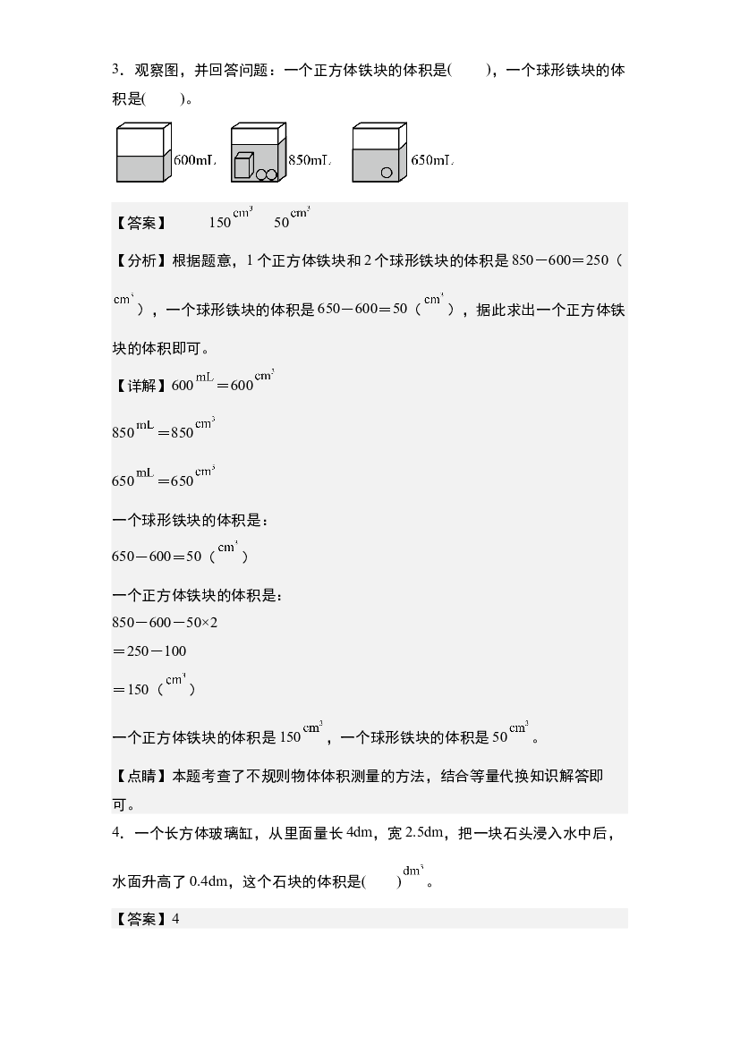 第四单元：排水法求不规则物体的体积&ldquo;一般问题&rdquo;专项练习-2023-2024学年五年级数学下册典型例题系列(含参考答案)北师大版.docx 第2页