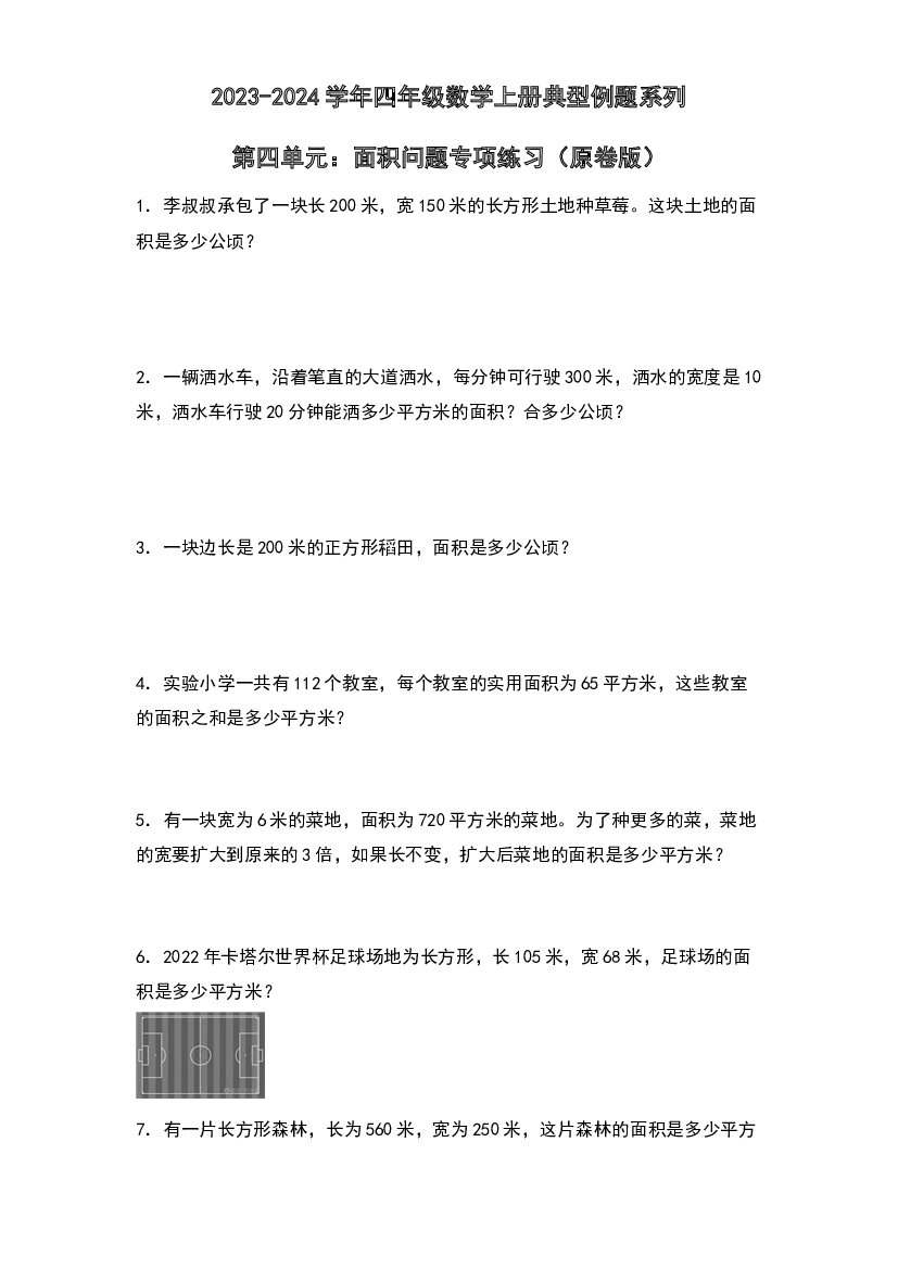 第四单元：面积问题专项练习-2023-2024学年四年级数学上册典型例题系列（原卷版）人教版.docx 第1页