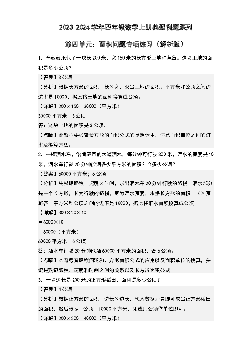 第四单元：面积问题专项练习-2023-2024学年四年级数学上册典型例题系列(含参考答案)人教版.docx 第1页