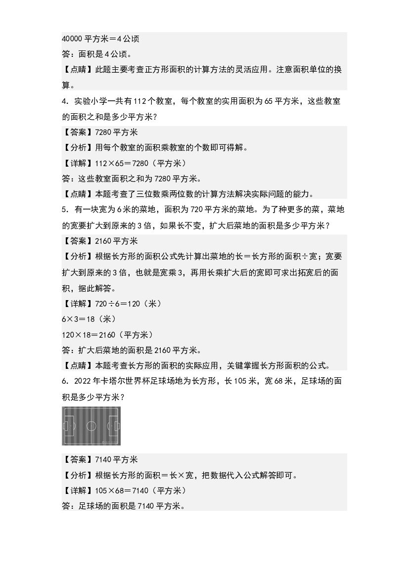 第四单元：面积问题专项练习-2023-2024学年四年级数学上册典型例题系列(含参考答案)人教版.docx 第2页