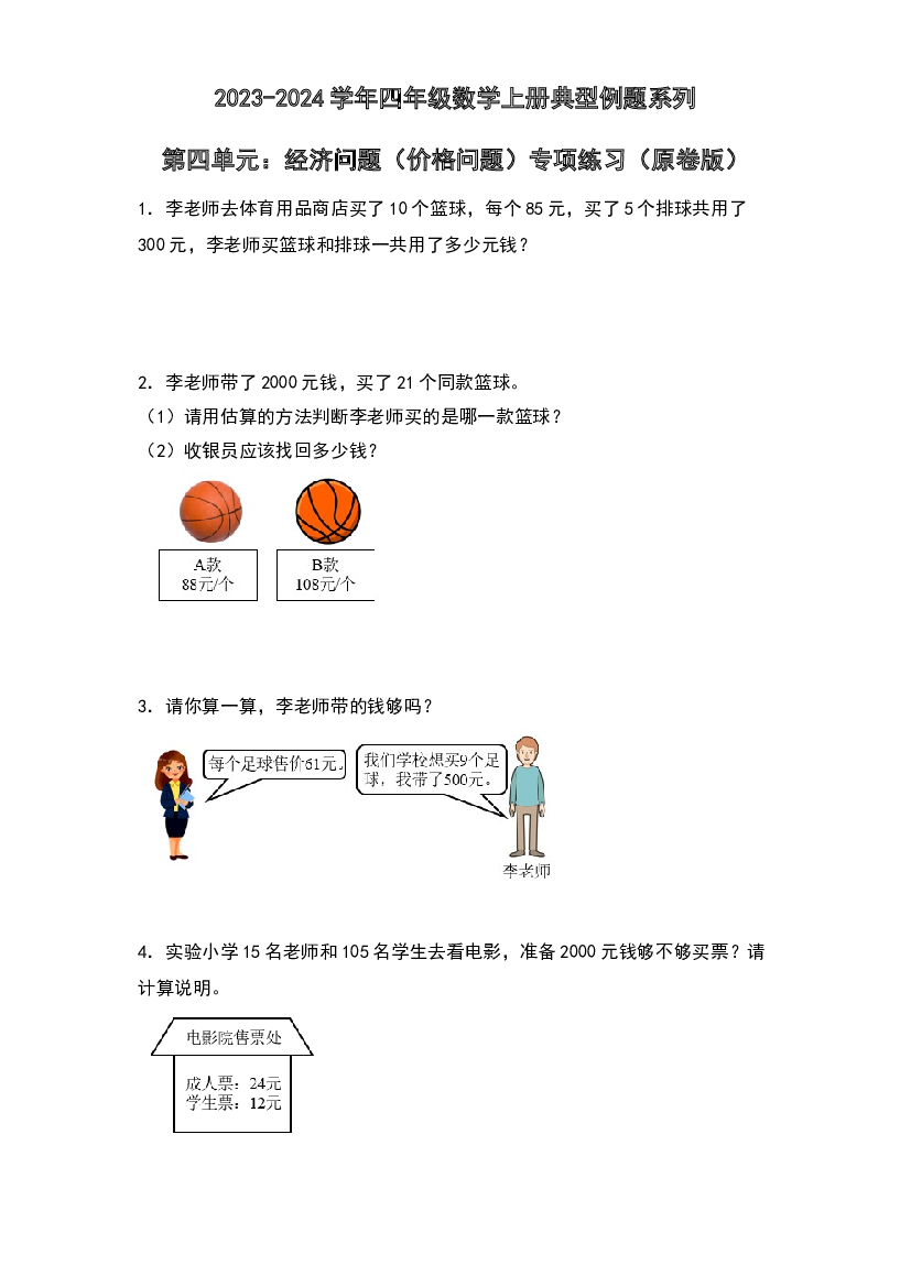 第四单元：经济问题（价格问题）专项练习-2023-2024学年四年级数学上册典型例题系列（原卷版）人教版.docx 第1页