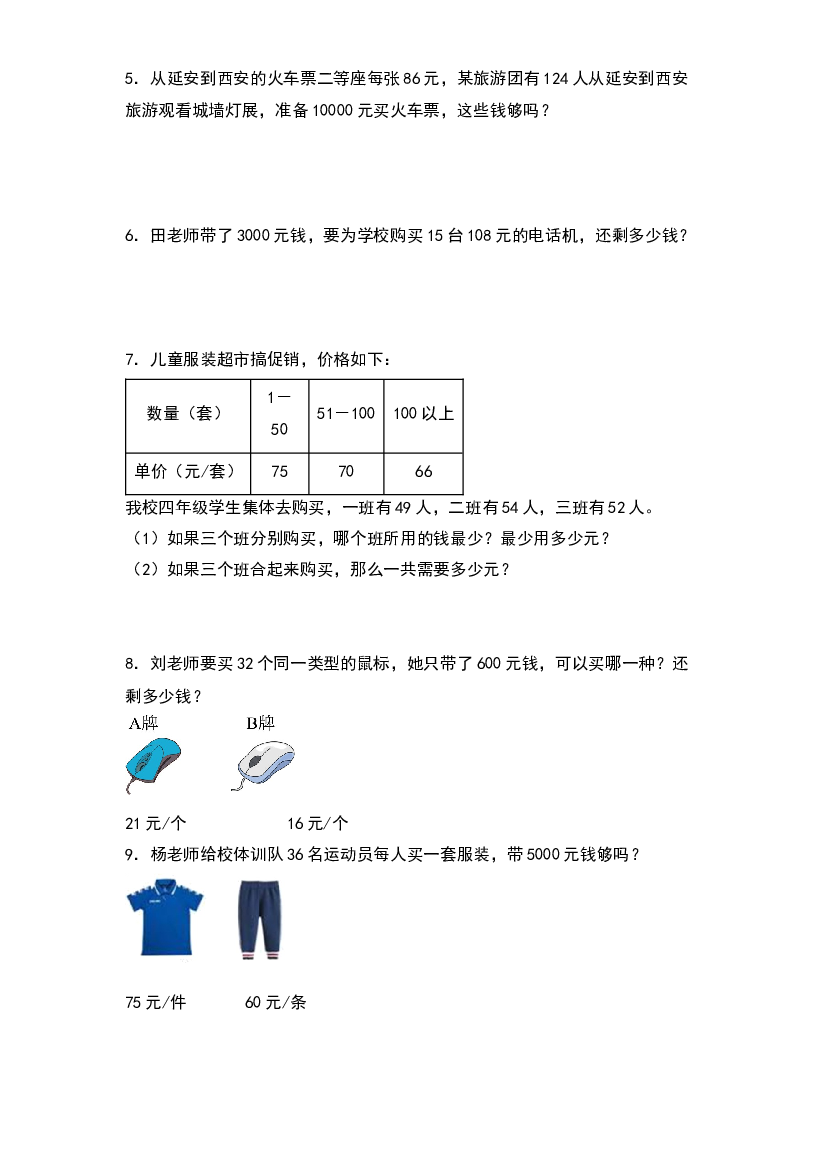 第四单元：经济问题（价格问题）专项练习-2023-2024学年四年级数学上册典型例题系列（原卷版）人教版.docx 第2页