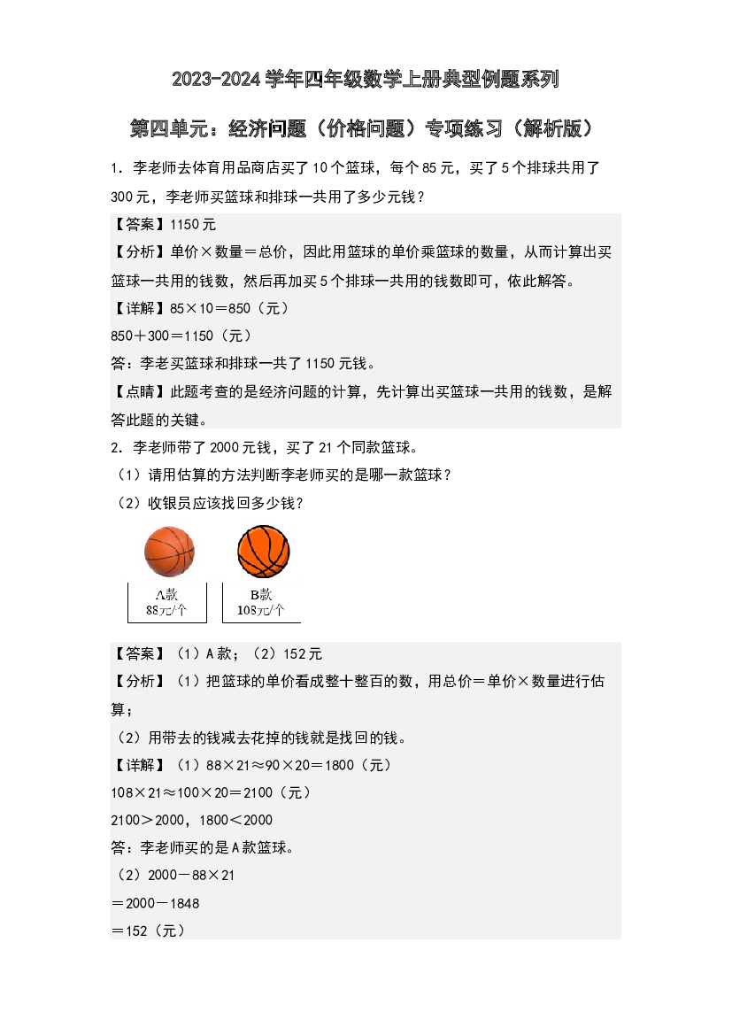 第四单元：经济问题（价格问题）专项练习-2023-2024学年四年级数学上册典型例题系列(含参考答案)人教版.docx 第1页