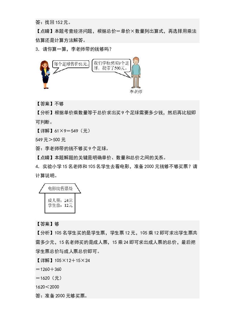 第四单元：经济问题（价格问题）专项练习-2023-2024学年四年级数学上册典型例题系列(含参考答案)人教版.docx 第2页