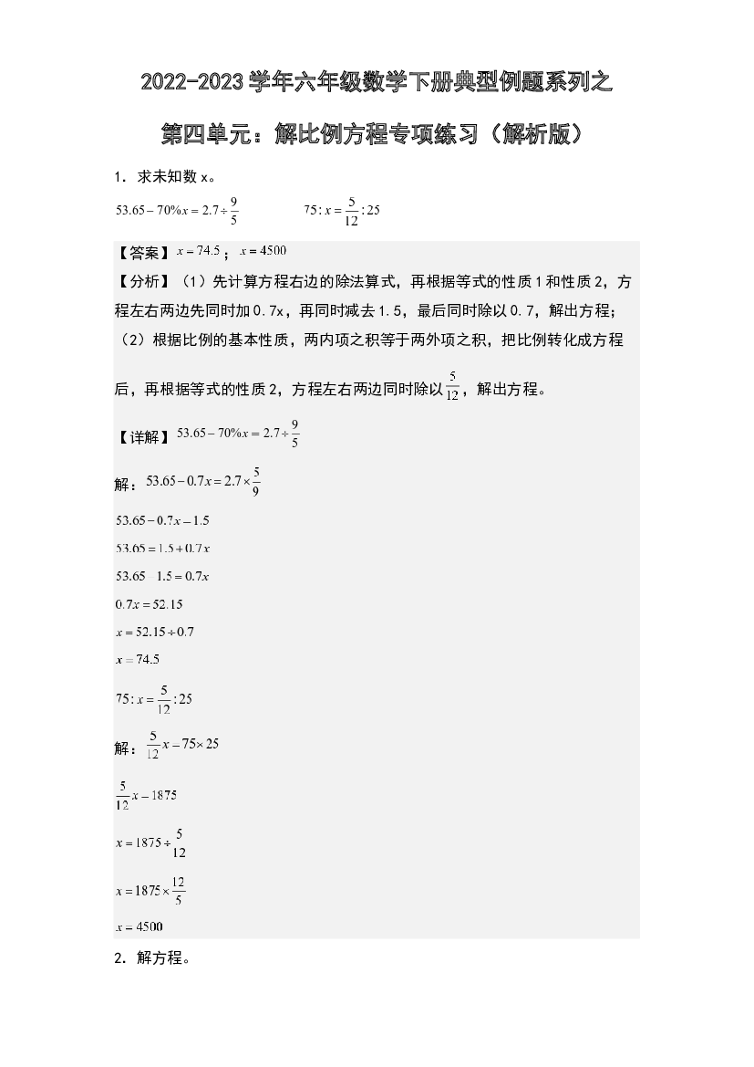 第四单元：解比例方程专项练习-2022-2023学年六年级数学下册典型例题系列(含参考答案)人教版.docx 第1页