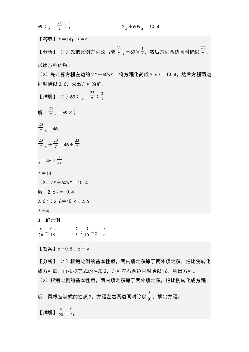 第四单元：解比例方程专项练习-2022-2023学年六年级数学下册典型例题系列(含参考答案)人教版.docx 第2页