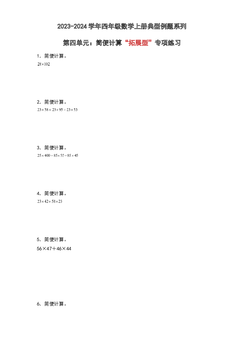 第四单元：简便计算&ldquo;拓展型&rdquo;专项练习-2023-2024学年四年级数学上册典型例题系列（原卷版）北师大版.docx 第1页