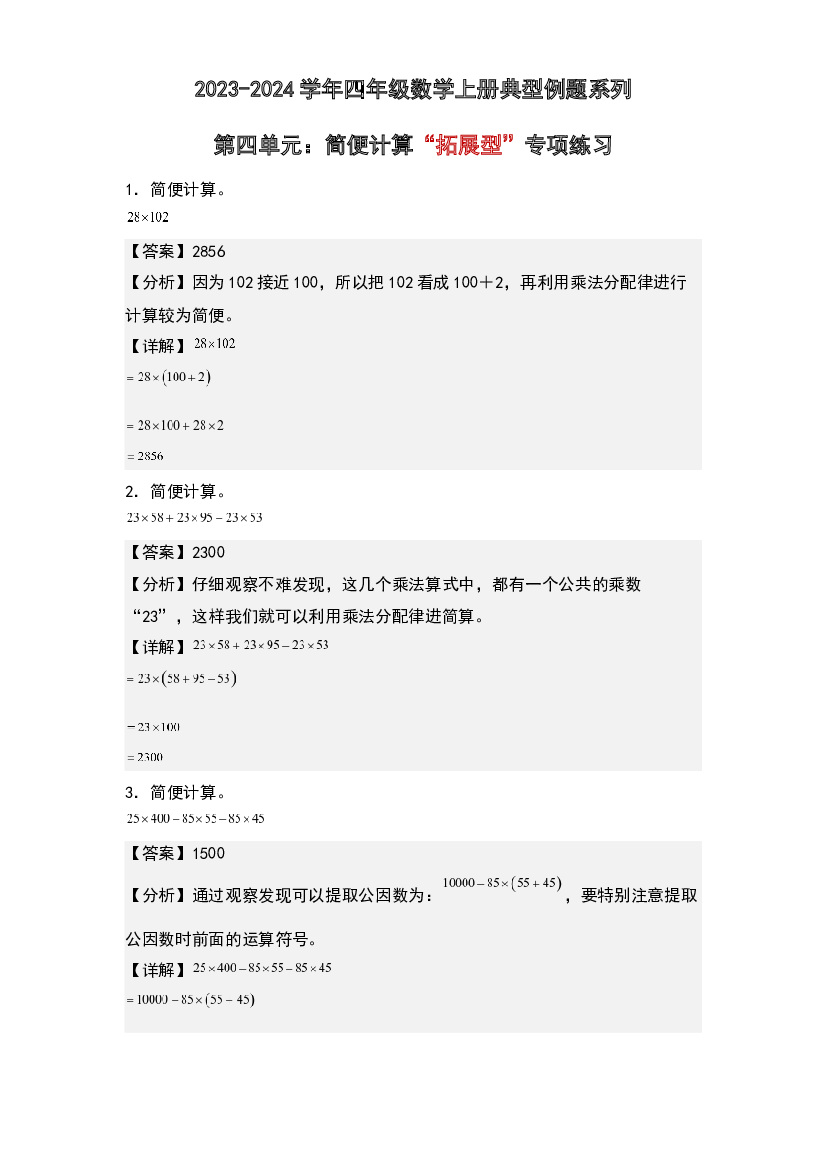 第四单元：简便计算&ldquo;拓展型&rdquo;专项练习-2023-2024学年四年级数学上册典型例题系列(含参考答案)北师大版.docx 第1页