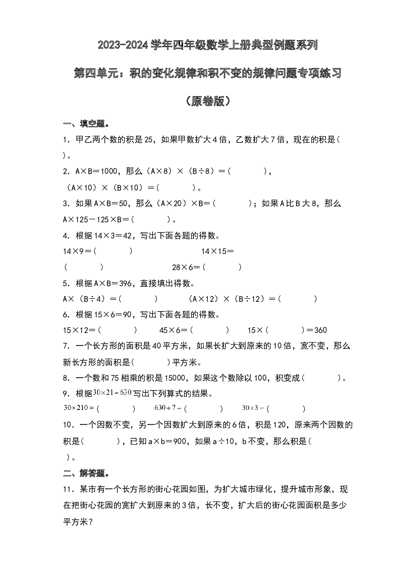 第四单元：积的变化规律和积不变的规律问题专项练习-2023-2024学年四年级数学上册典型例题系列（原卷版）人教版.docx 第1页