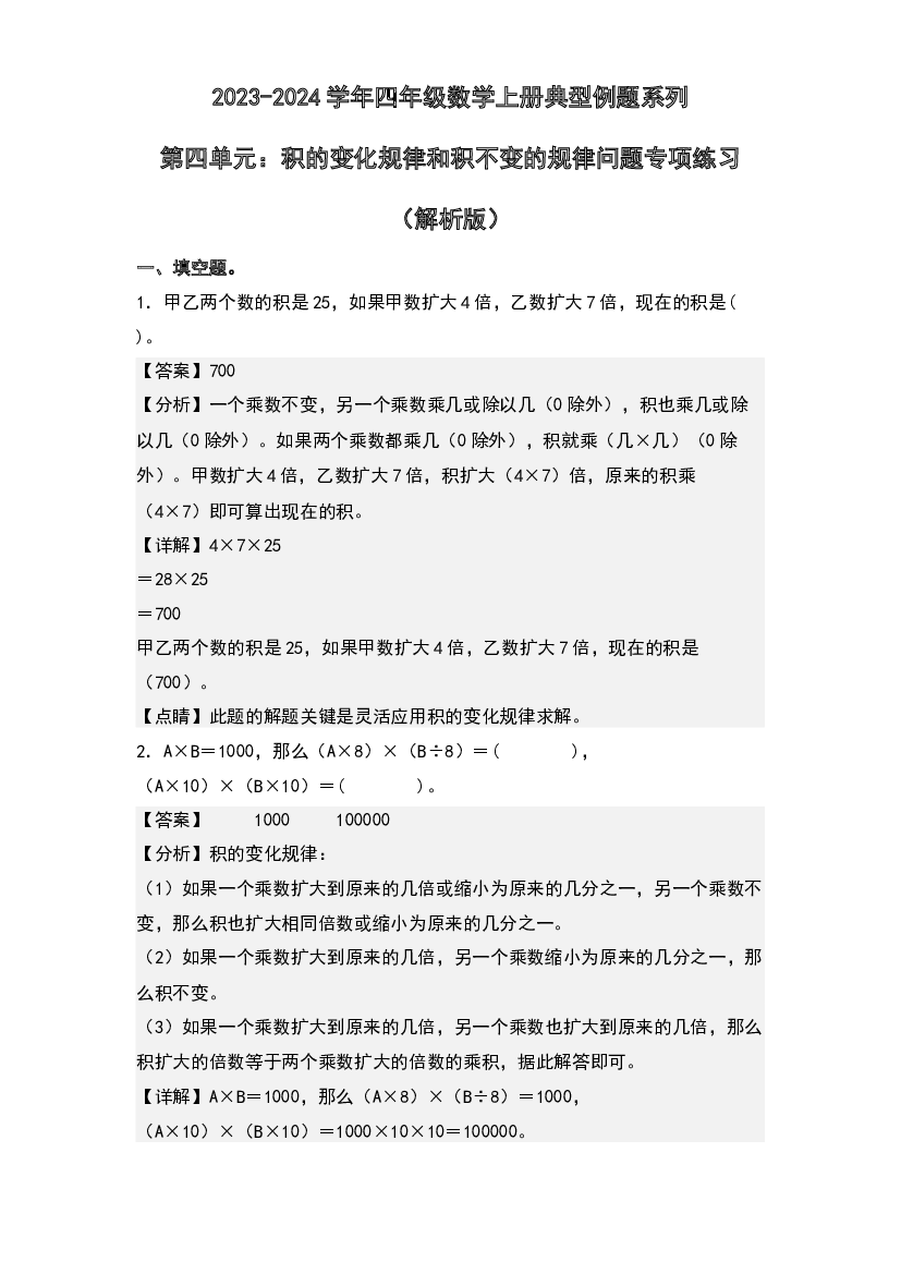 第四单元：积的变化规律和积不变的规律问题专项练习-2023-2024学年四年级数学上册典型例题系列(含参考答案)人教版.docx 第1页