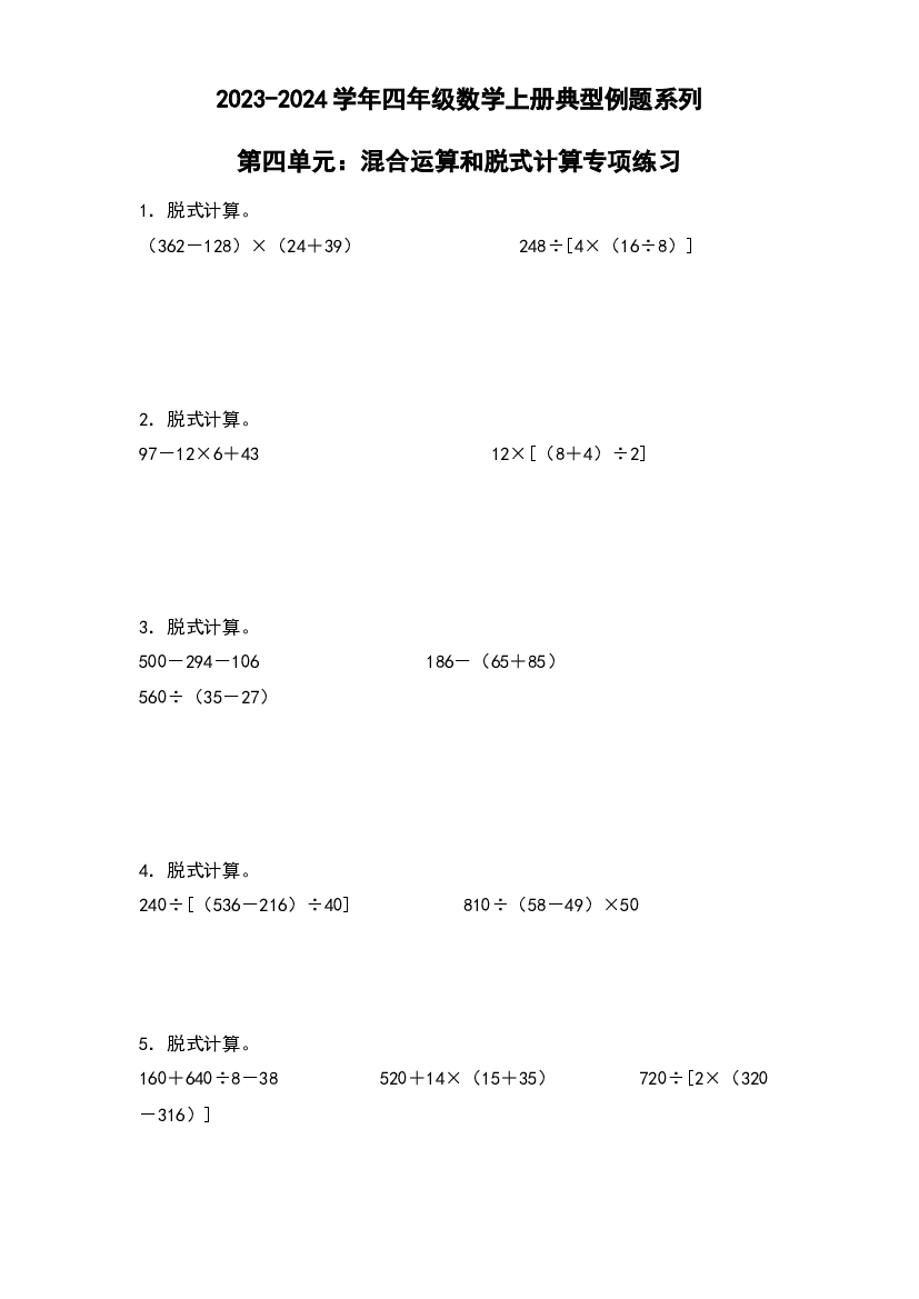 第四单元：混合运算和脱式计算专项练习-2023-2024学年四年级数学上册典型例题系列（原卷版）北师大版.docx 第1页
