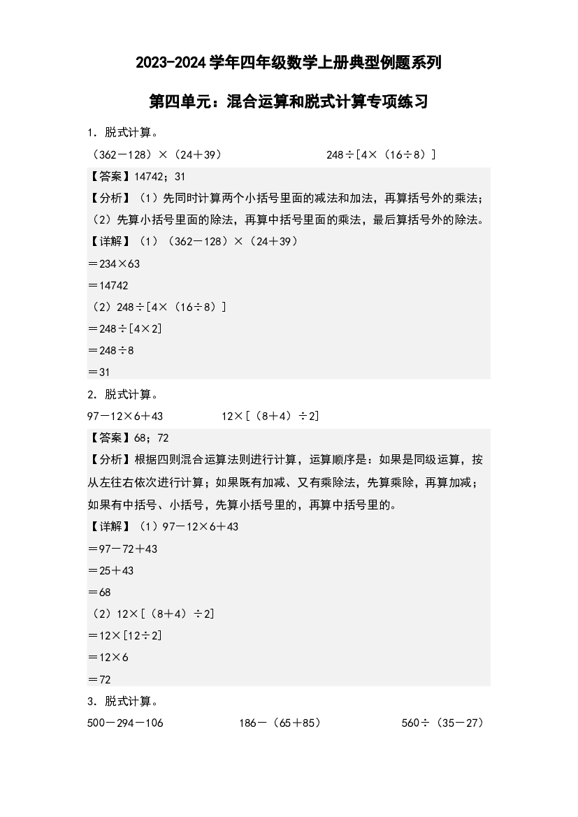 第四单元：混合运算和脱式计算专项练习-2023-2024学年四年级数学上册典型例题系列(含参考答案)北师大版.docx 第1页