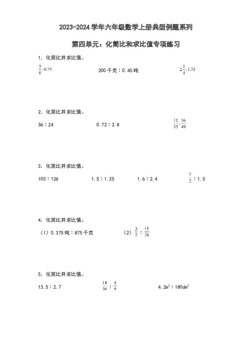 第四单元：化简比和求比值专项练习-2023-2024学年六年级数学上册典型例题系列（原卷版）人教版.docx 第1页