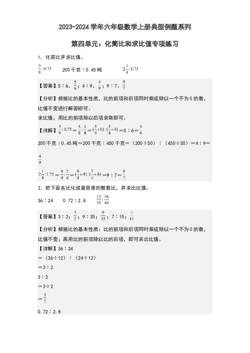 第四单元：化简比和求比值专项练习-2023-2024学年六年级数学上册典型例题系列(含参考答案)人教版.docx 第1页