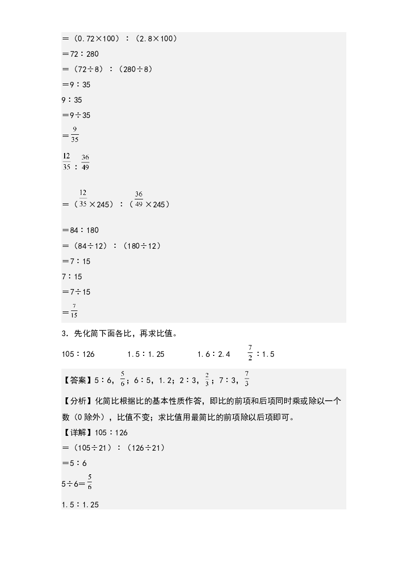 第四单元：化简比和求比值专项练习-2023-2024学年六年级数学上册典型例题系列(含参考答案)人教版.docx 第2页