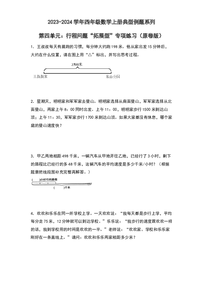 第四单元：行程问题&ldquo;拓展型&rdquo;专项练习-2023-2024学年四年级数学上册典型例题系列（原卷版）人教版.docx 第1页
