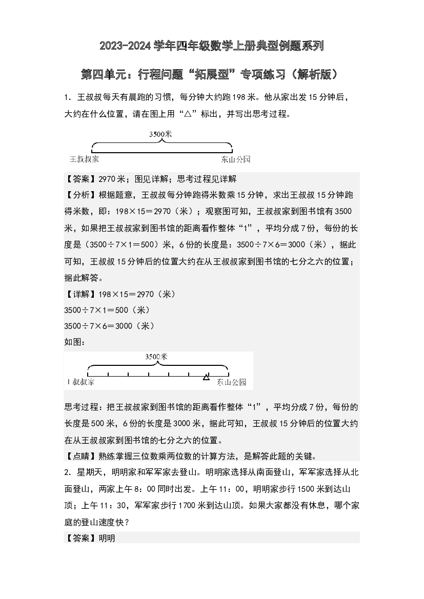 第四单元：行程问题&ldquo;拓展型&rdquo;专项练习-2023-2024学年四年级数学上册典型例题系列(含参考答案)人教版.docx 第1页