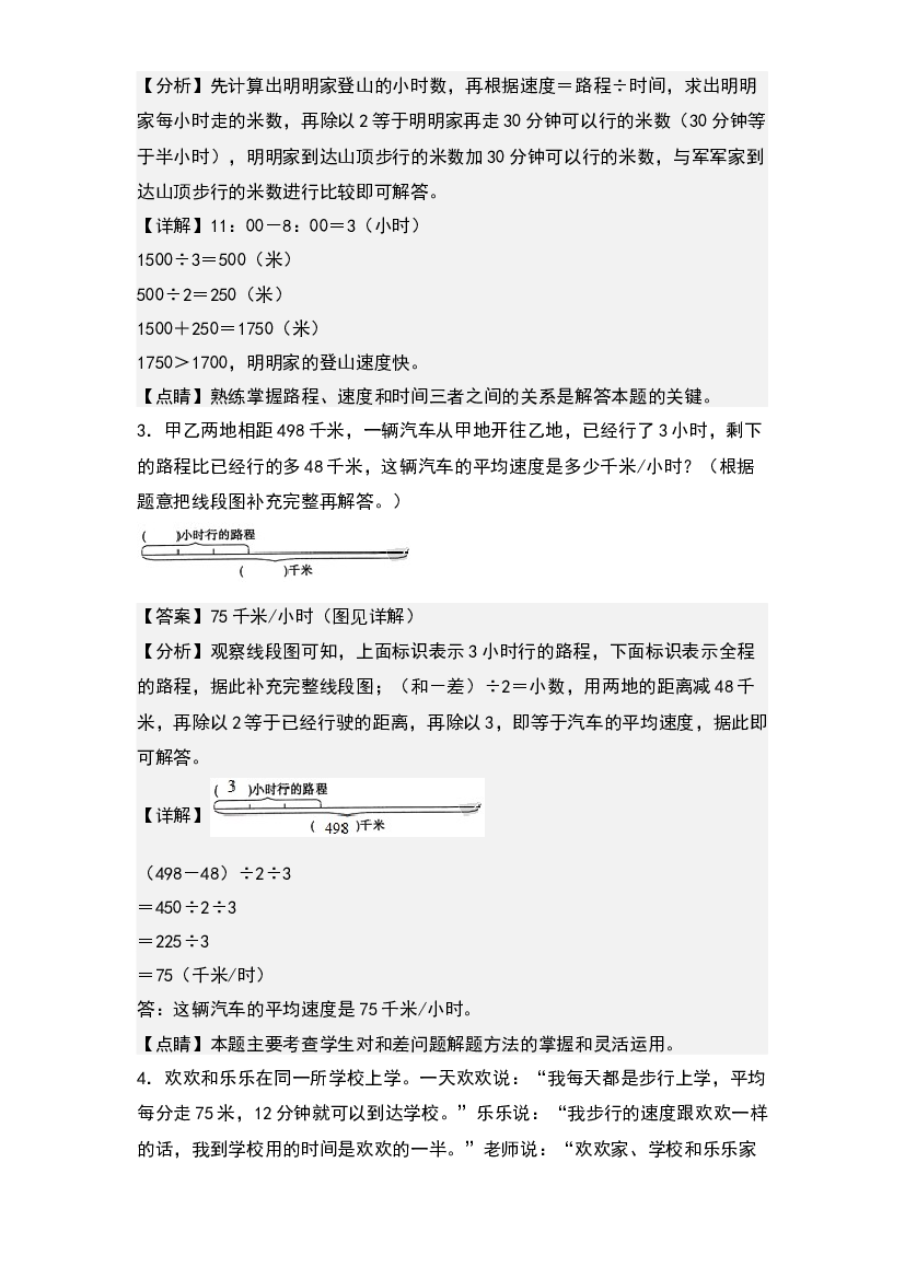 第四单元：行程问题&ldquo;拓展型&rdquo;专项练习-2023-2024学年四年级数学上册典型例题系列(含参考答案)人教版.docx 第2页