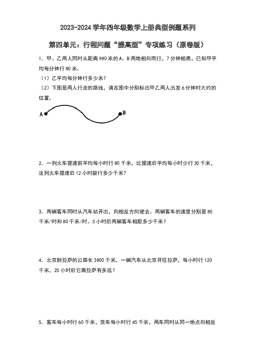 第四单元：行程问题&ldquo;提高型&rdquo;专项练习-2023-2024学年四年级数学上册典型例题系列（原卷版）人教版.docx 第1页