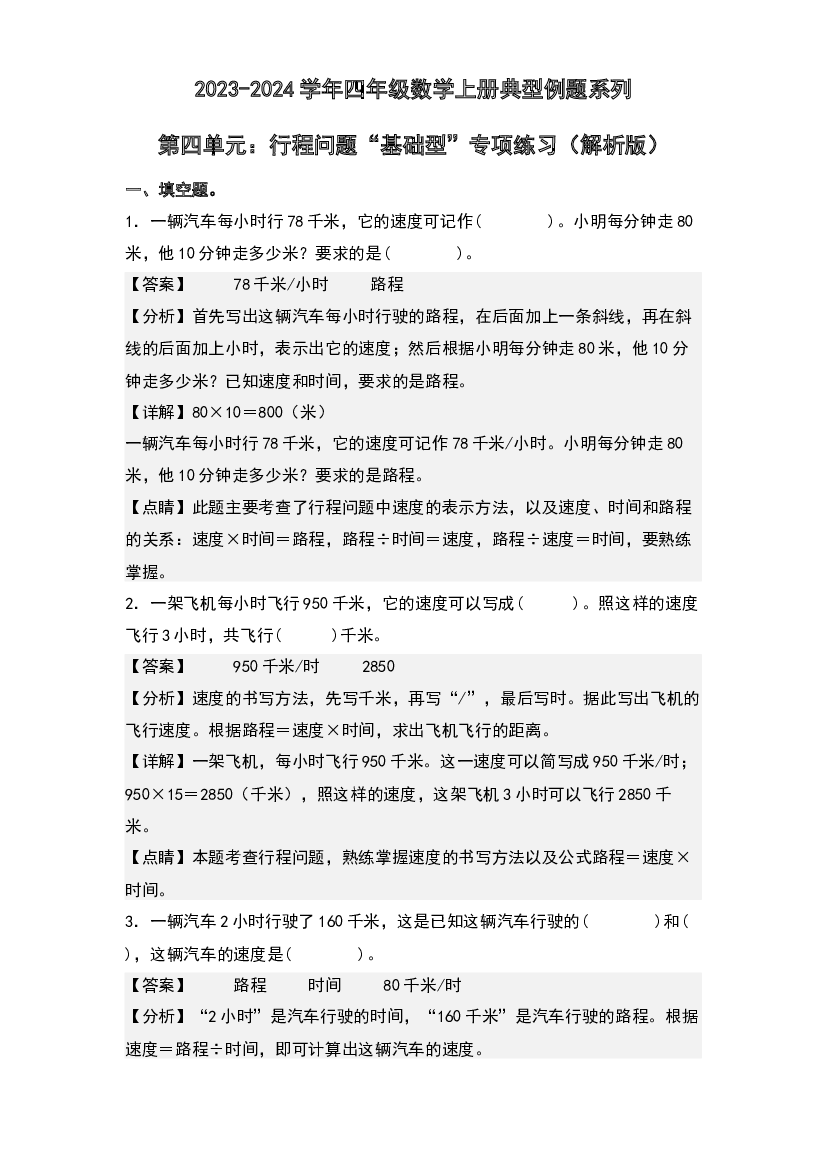 第四单元：行程问题&ldquo;基础型&rdquo;专项练习-2023-2024学年四年级数学上册典型例题系列(含参考答案)人教版.docx 第1页