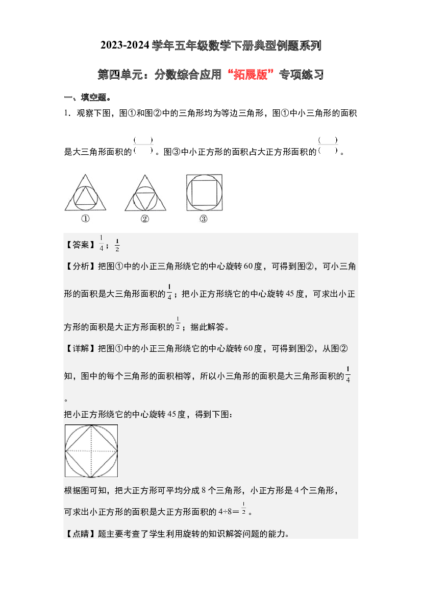 第四单元：分数综合应用&ldquo;拓展版&rdquo;专项练习-2023-2024学年五年级数学下册典型例题系列(含参考答案)苏教版.docx 第1页