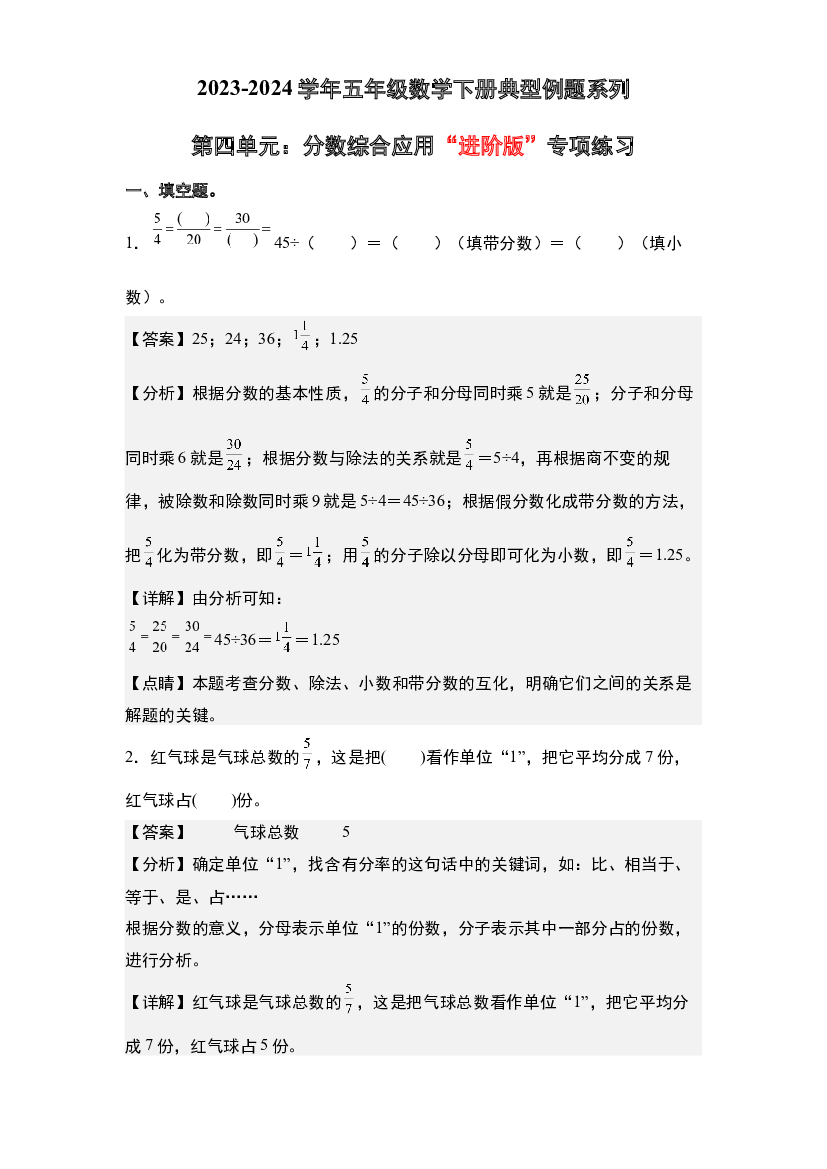 第四单元：分数综合应用&ldquo;进阶版&rdquo;专项练习-2023-2024学年五年级数学下册典型例题系列(含参考答案)苏教版.docx 第1页
