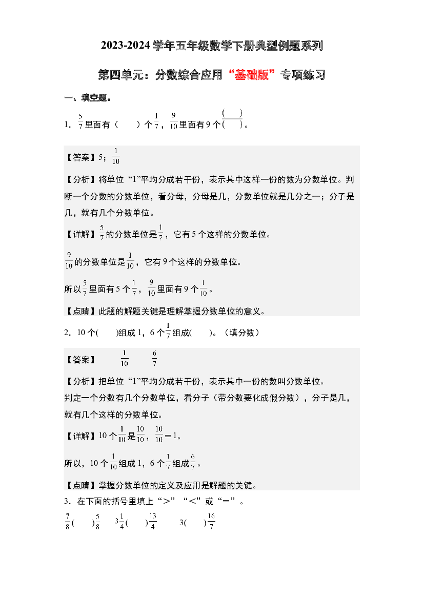 第四单元：分数综合应用&ldquo;基础版&rdquo;专项练习-2023-2024学年五年级数学下册典型例题系列(含参考答案)苏教版.docx 第1页