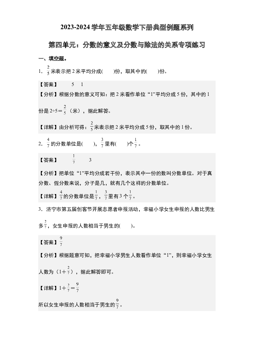 第四单元：分数的意义及分数与除法的关系专项练习-2023-2024学年五年级数学下册典型例题系列(含参考答案)苏教版.docx 第1页