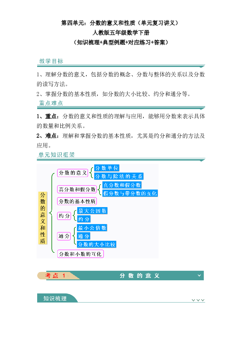 第四单元：分数的意义和性质-人教版五年级数学下册（知识梳理+典型例题+对应练习+答案）.docx 第1页