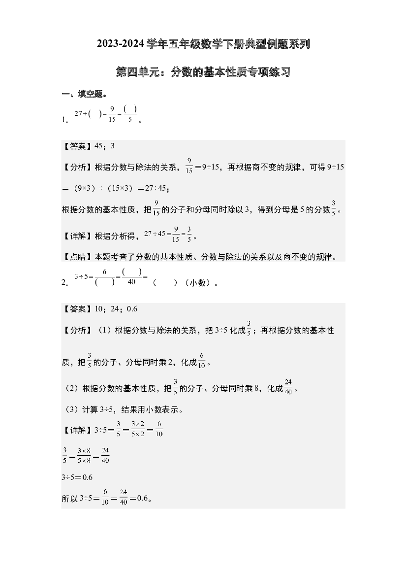 第四单元：分数的基本性质专项练习-2023-2024学年五年级数学下册典型例题系列(含参考答案)苏教版.docx 第1页
