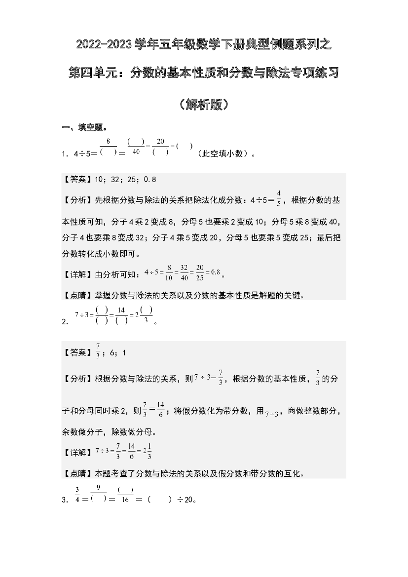 第四单元：分数的基本性质和分数与除法专项练习-2022-2023学年五年级数学下册典型例题系列(含参考答案)人教版.docx 第1页