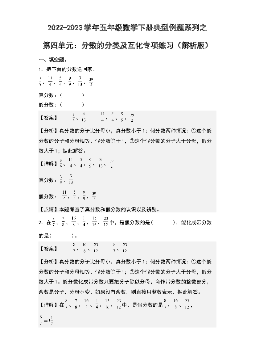 第四单元：分数的分类及互化专项练习-2022-2023学年五年级数学下册典型例题系列(含参考答案)人教版.docx 第1页