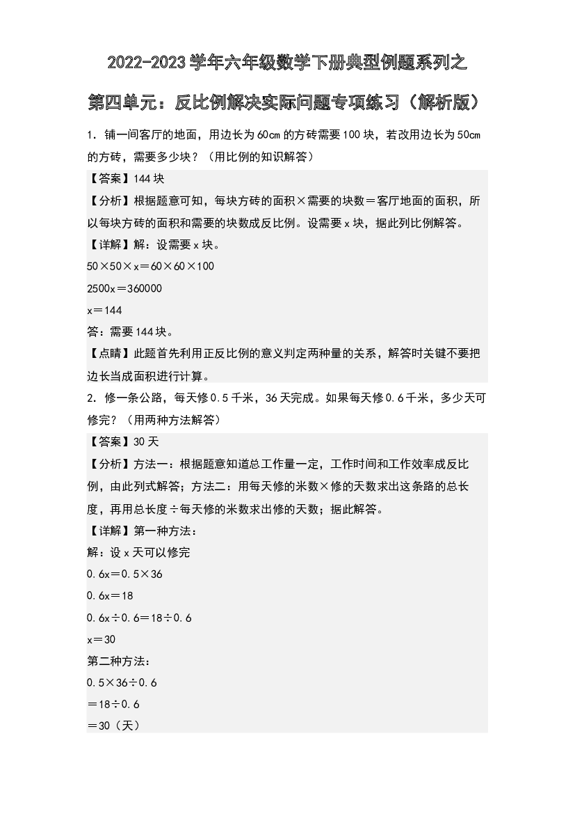 第四单元：反比例解决实际问题专项练习-2022-2023学年六年级数学下册典型例题系列(含参考答案)人教版.docx 第1页