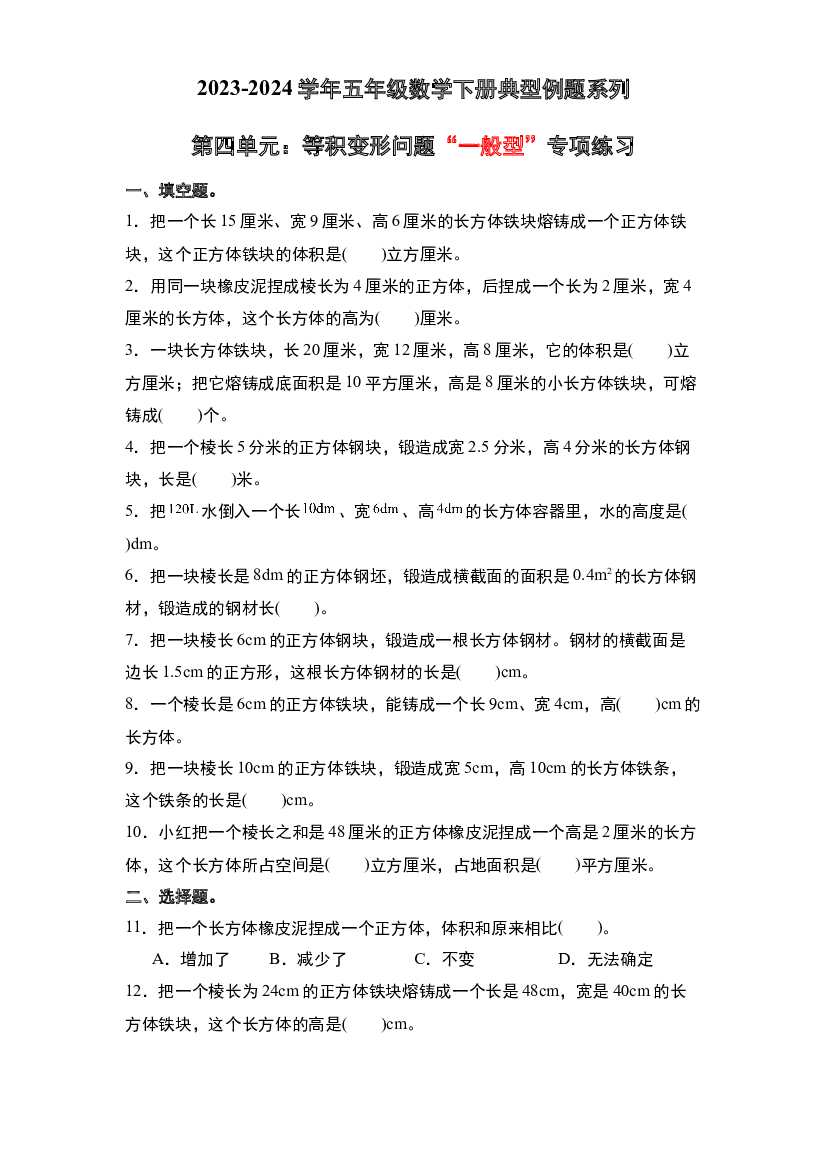 第四单元：等积变形问题&ldquo;一般型&rdquo;专项练习-2023-2024学年五年级数学下册典型例题系列（原卷版）北师大版.docx 第1页