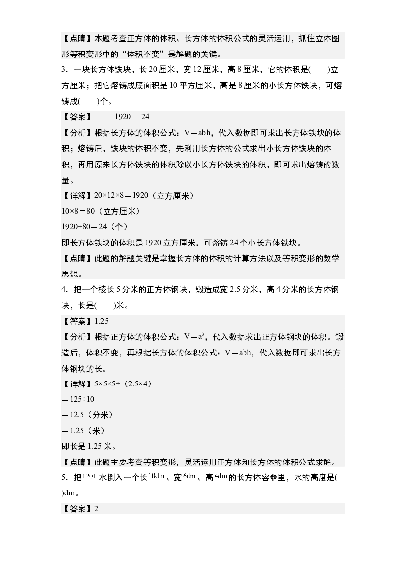 第四单元：等积变形问题&ldquo;一般型&rdquo;专项练习-2023-2024学年五年级数学下册典型例题系列(含参考答案)北师大版.docx 第2页