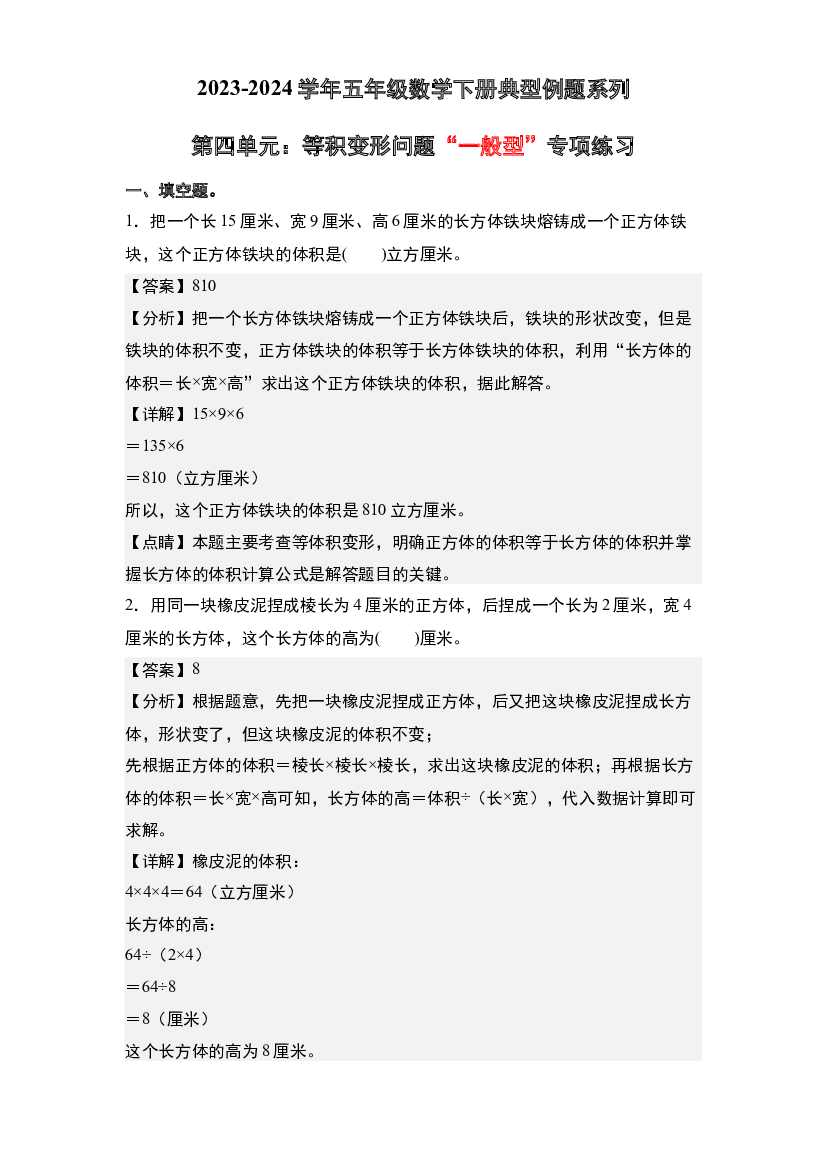 第四单元：等积变形问题&ldquo;一般型&rdquo;专项练习-2023-2024学年五年级数学下册典型例题系列(含参考答案)北师大版.docx 第1页
