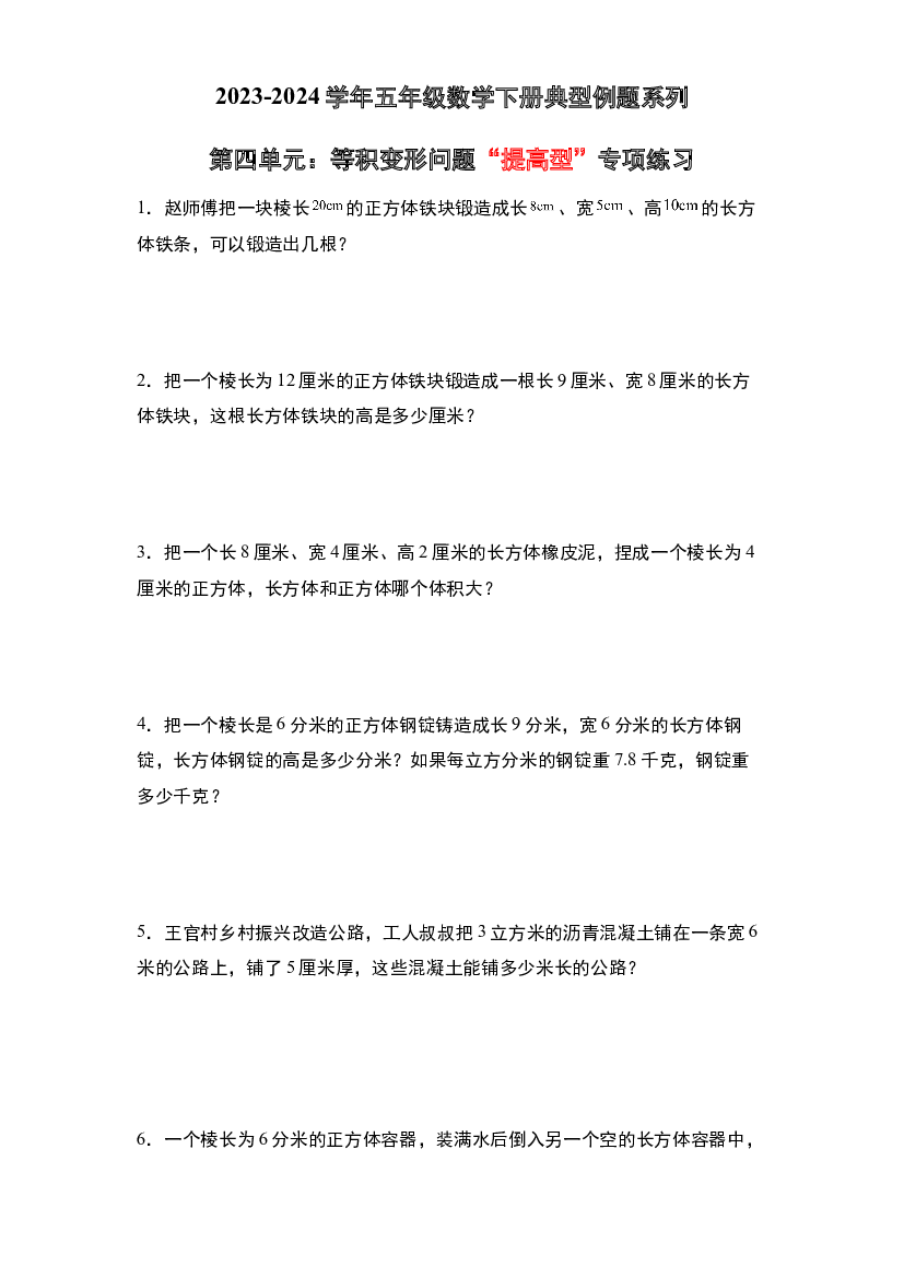 第四单元：等积变形问题&ldquo;提高型&rdquo;专项练习-2023-2024学年五年级数学下册典型例题系列（原卷版）北师大版.docx 第1页