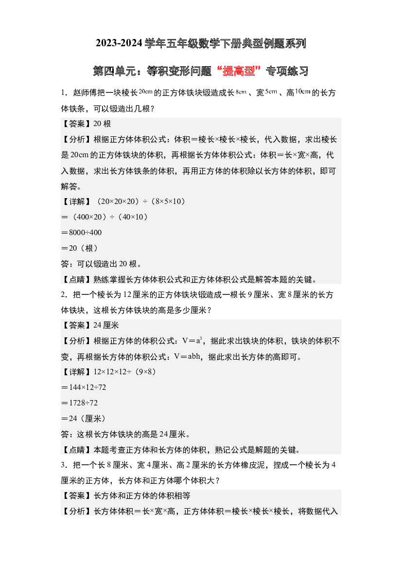 第四单元：等积变形问题&ldquo;提高型&rdquo;专项练习-2023-2024学年五年级数学下册典型例题系列(含参考答案)北师大版.docx 第1页