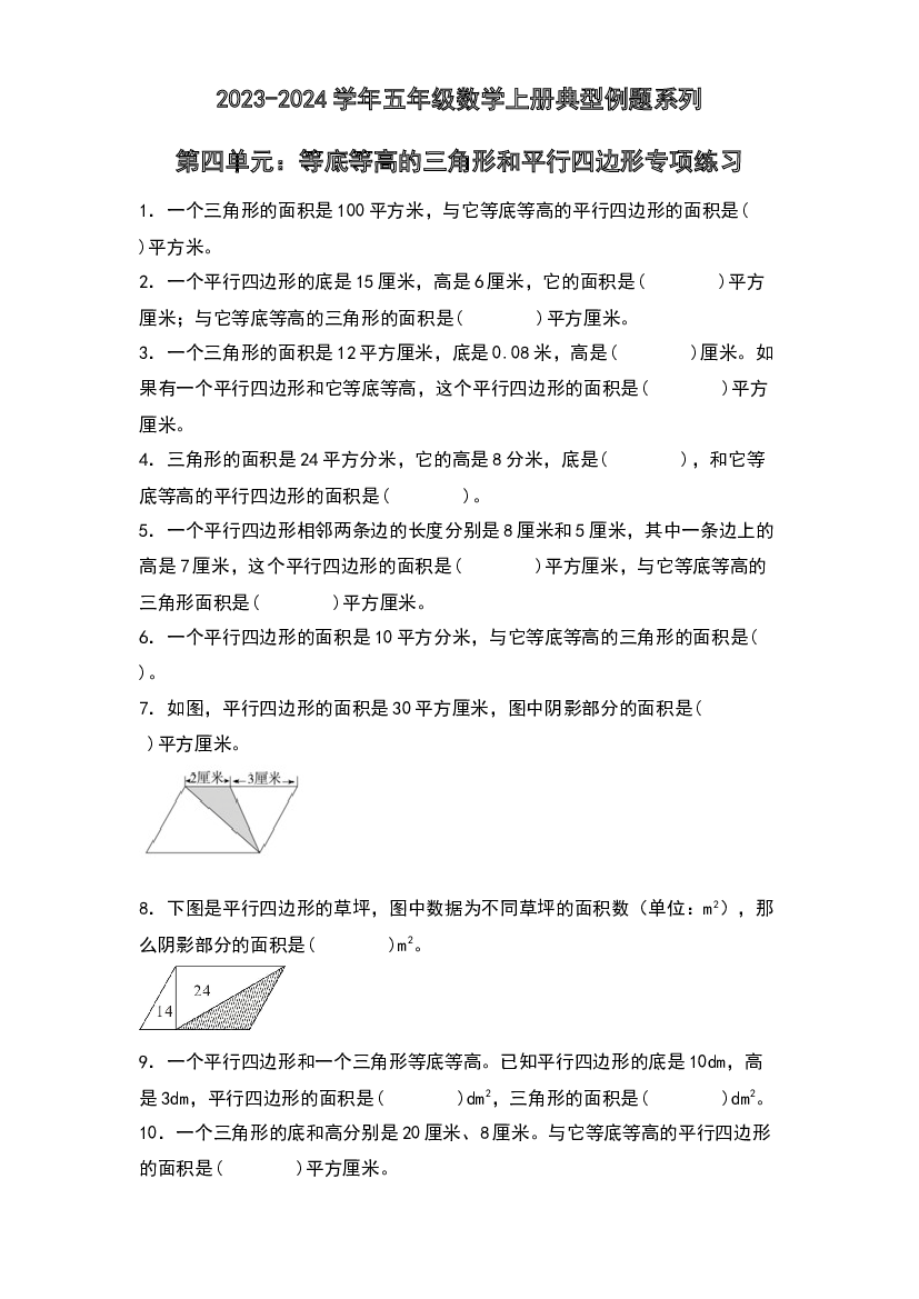 第四单元：等底等高的三角形和平行四边形专项练习-2023-2024学年五年级数学上册典型例题系列（原卷版）北师大版.docx 第1页