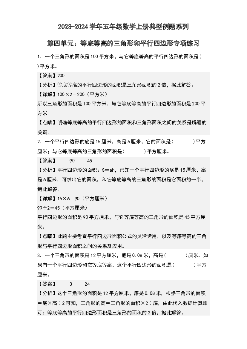 第四单元：等底等高的三角形和平行四边形专项练习-2023-2024学年五年级数学上册典型例题系列(含参考答案)北师大版.docx 第1页