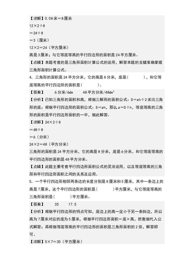 第四单元：等底等高的三角形和平行四边形专项练习-2023-2024学年五年级数学上册典型例题系列(含参考答案)北师大版.docx 第2页