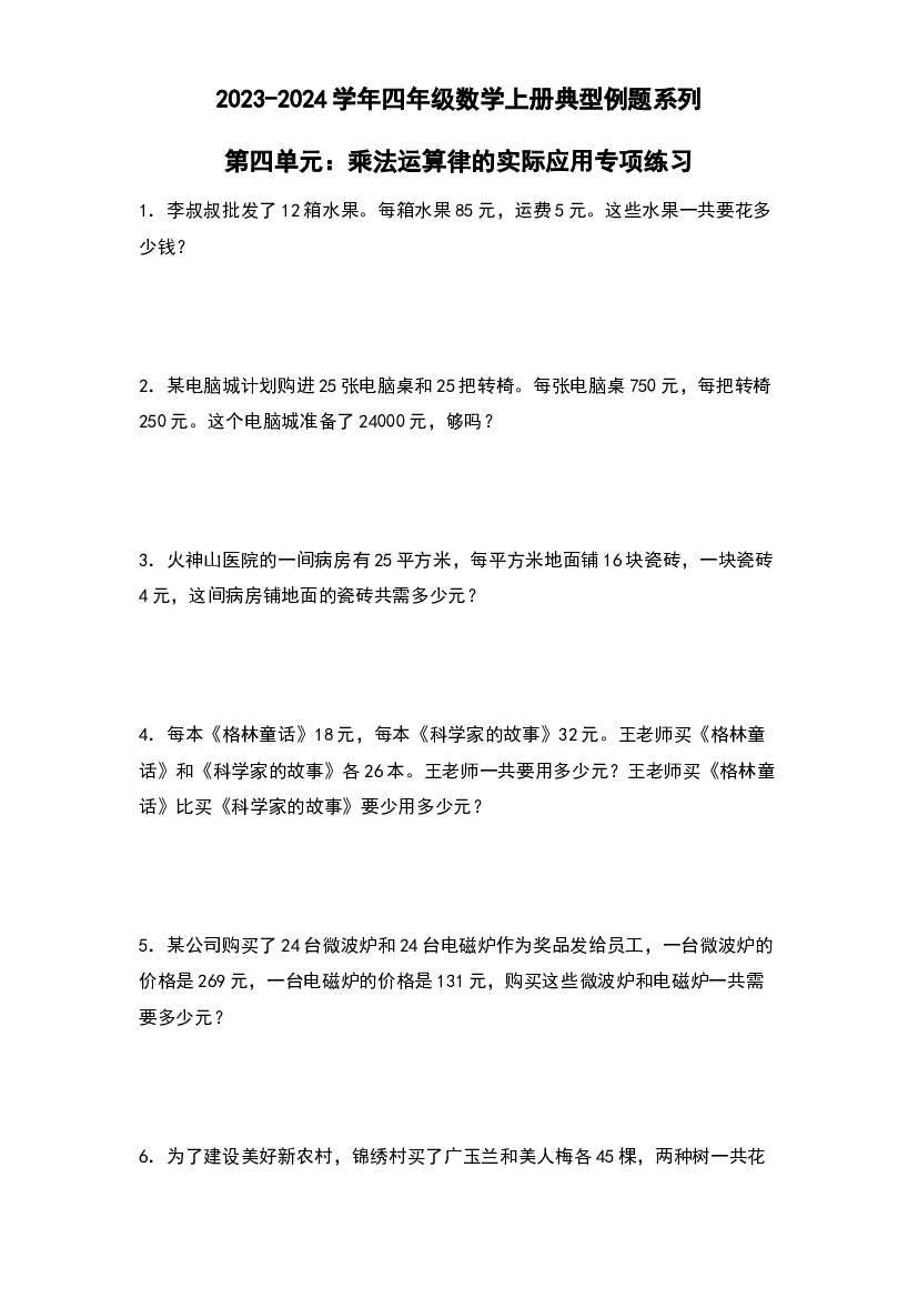 第四单元：乘法运算律的实际应用专项练习-2023-2024学年四年级数学上册典型例题系列（原卷版）北师大版.docx 第1页