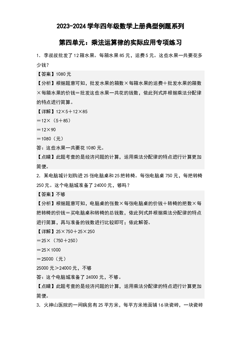 第四单元：乘法运算律的实际应用专项练习-2023-2024学年四年级数学上册典型例题系列(含参考答案)北师大版.docx 第1页