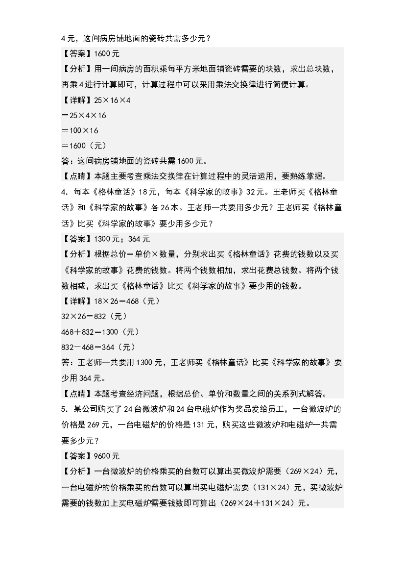 第四单元：乘法运算律的实际应用专项练习-2023-2024学年四年级数学上册典型例题系列(含参考答案)北师大版.docx 第2页